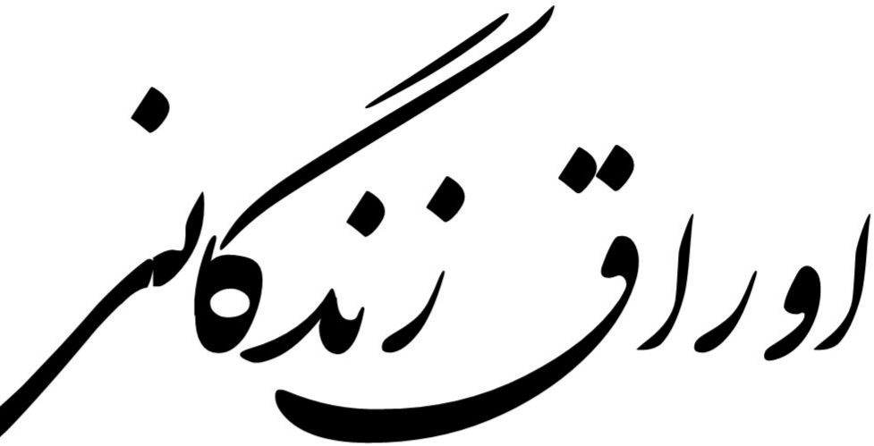 اوراقِ زندگانی!